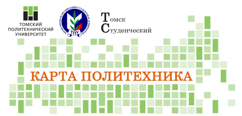 Достижения студентов Томского политеха будут фиксировать на специальнойпластиковой карте