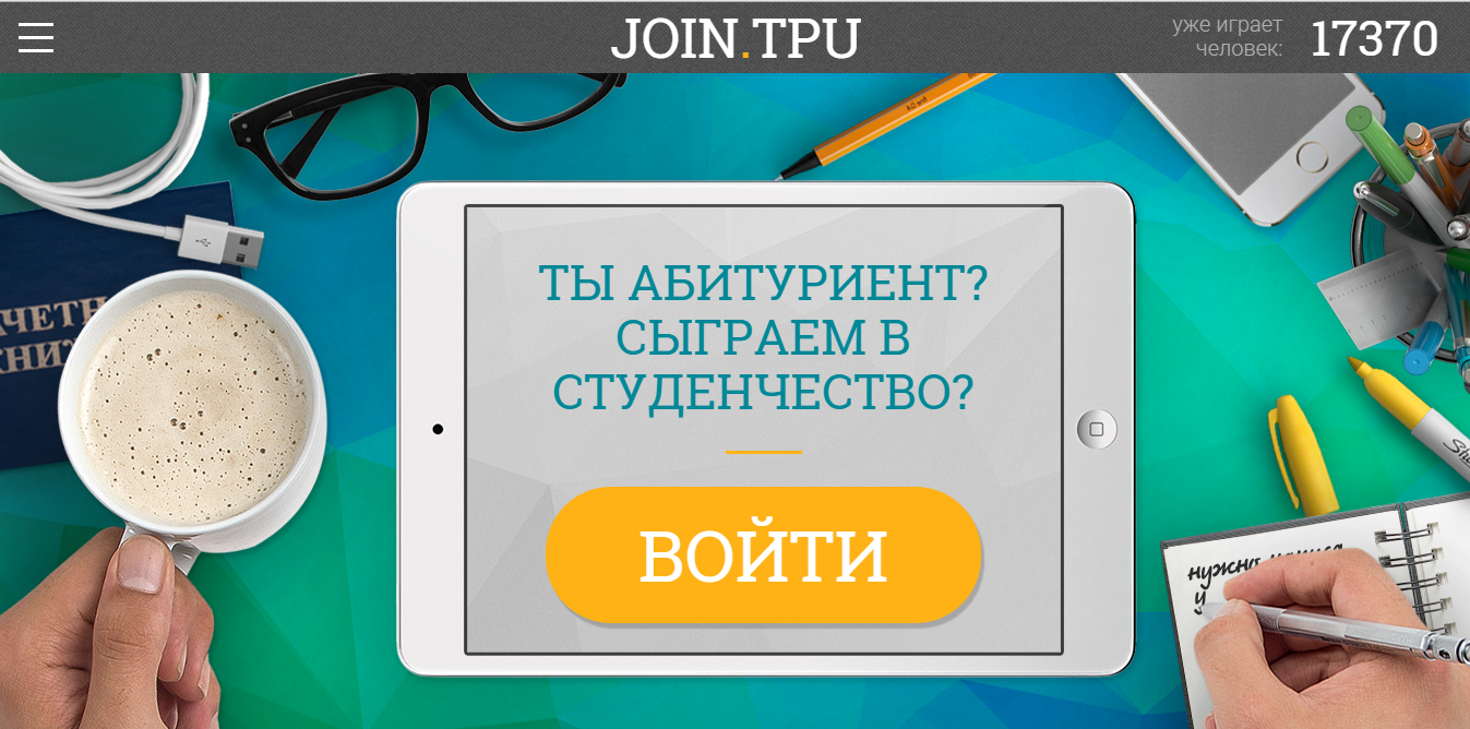 Поступить играючи: победителей абитуриентской игры JOIN.TPU объявят в  августе | ТПУ