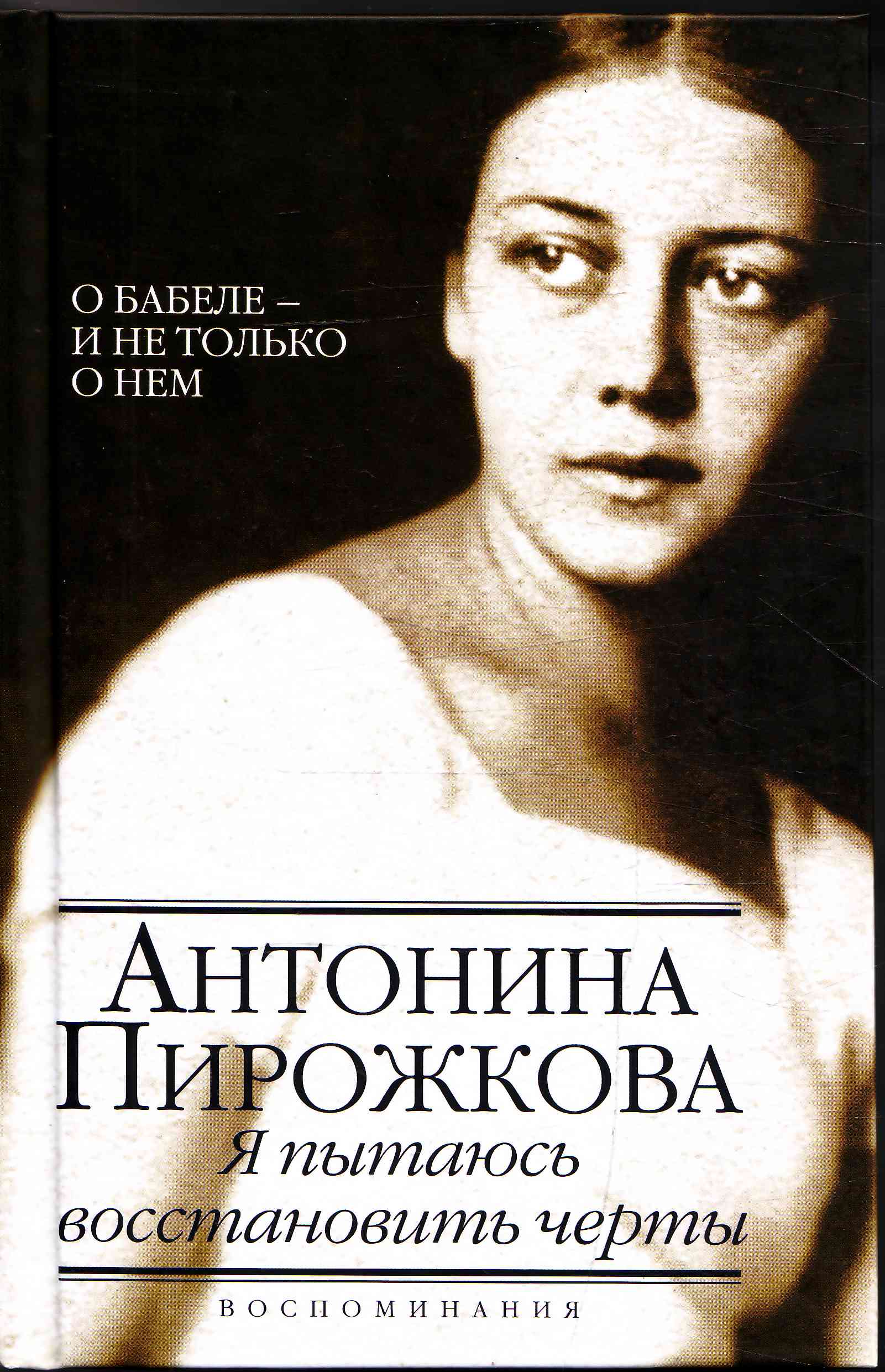 Воспоминания писателей. Пирожкова Антонина Николаевна. Антонина пирожкова книга. Бабеля Антонина Николаевна. Антонина Николаевна пирожкова жена Бабеля.